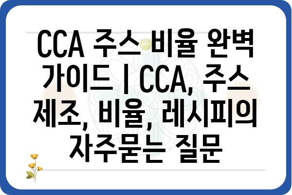 CCA 주스 비율 완벽 가이드 | CCA, 주스 제조, 비율, 레시피