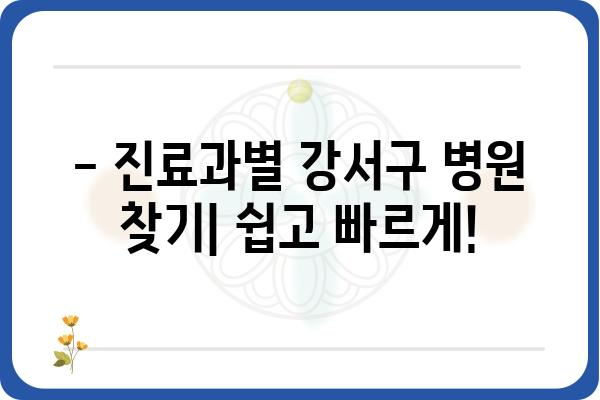 강서구 지역 병원 찾기| 진료과, 위치, 전화번호 한눈에 보기 | 강서구, 병원 정보, 진료 예약, 의료기관