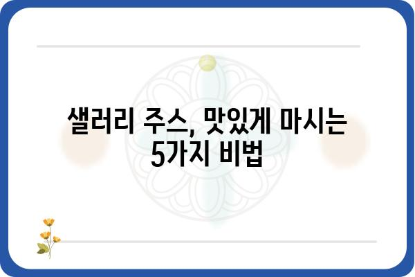 샐러리주스 레시피| 건강과 맛을 모두 잡는 5가지 방법 | 샐러리, 주스, 레시피, 건강, 다이어트