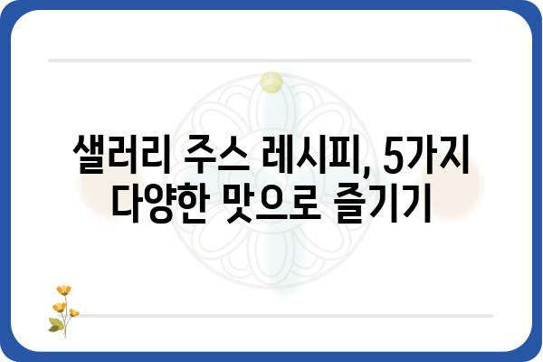 샐러리주스 레시피| 건강과 맛을 모두 잡는 5가지 방법 | 샐러리, 주스, 레시피, 건강, 다이어트