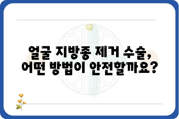 얼굴 지방종 제거 수술, 안전하고 효과적인 방법 알아보기 | 지방종 제거, 얼굴 지방종, 수술 후 관리