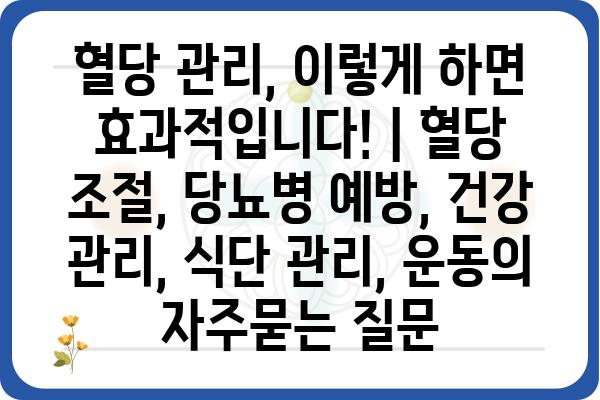 혈당 관리, 이렇게 하면 효과적입니다! | 혈당 조절, 당뇨병 예방, 건강 관리, 식단 관리, 운동