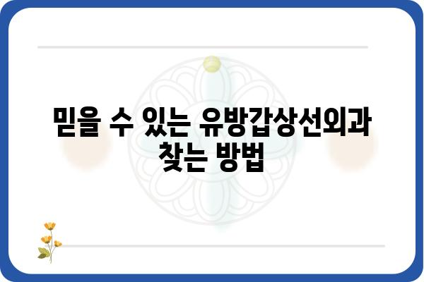 유방 및 갑상선 질환, 전문의에게 맡기세요| 유방갑상선외과 찾기 가이드 | 유방암, 갑상선암, 진료, 병원, 전문의