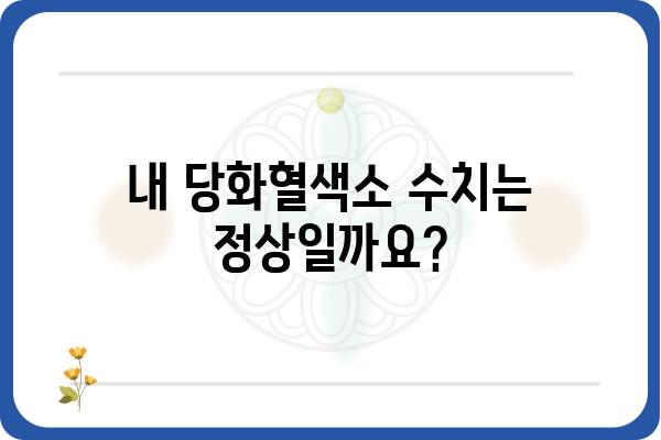 당뇨 관리의 핵심 지표! 당화혈색소 정상 수치 알아보기 | 당뇨, 혈당 관리, 건강검진