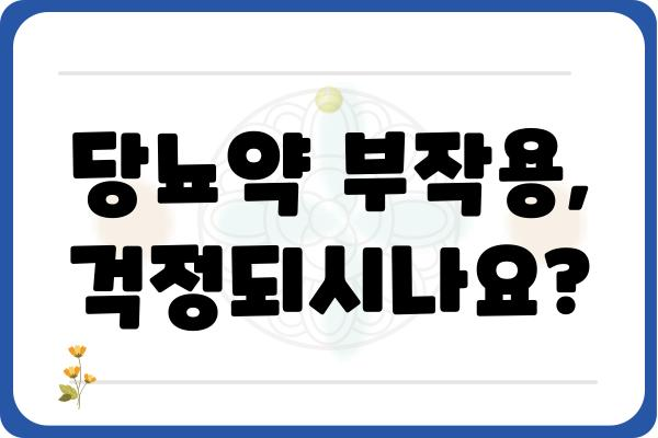 당뇨병 치료의 길잡이| 당뇨약 종류별 효능과 부작용 완벽 정리 | 당뇨병, 당뇨약, 치료, 부작용, 종류, 효능