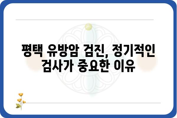 평택 유방초음파 검사, 어디서 어떻게 받아야 할까요? | 평택 유방암 검진, 유방초음파 전문 병원, 여성 건강