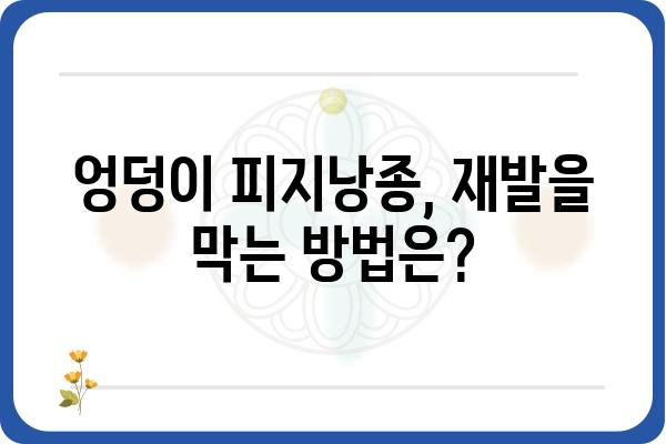 엉덩이 피지낭종, 원인부터 치료까지 완벽 가이드 | 피지낭종 증상, 엉덩이 혹, 치료 방법, 예방 팁