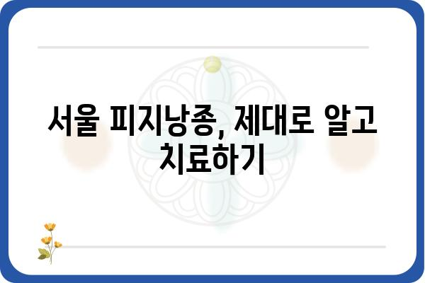 서울 피지낭종, 제대로 알고 치료하기| 증상, 원인, 치료법 총정리 | 피지낭종, 여드름, 낭종, 피부과