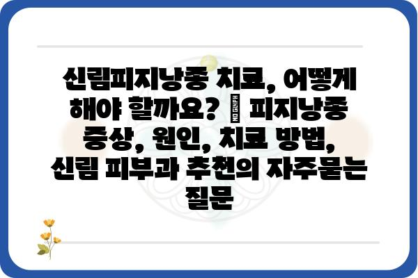 신림피지낭종 치료, 어떻게 해야 할까요? | 피지낭종 증상, 원인, 치료 방법, 신림 피부과 추천