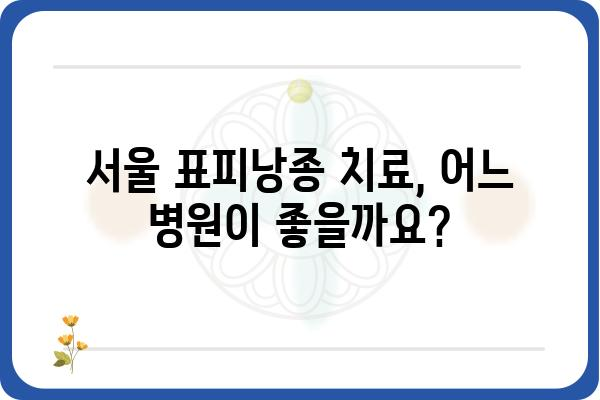 서울표피낭종 치료| 알아야 할 정보와 치료 방법 | 피부과, 비용, 후기, 서울