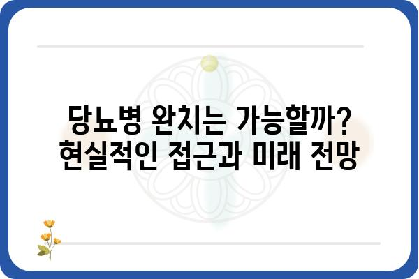 당뇨병 특효약? 현실과 기대 사이 | 당뇨 치료, 신약 개발, 최신 연구