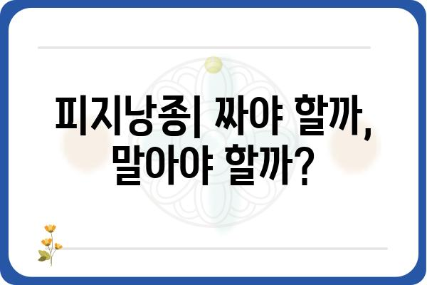 피지낭종, 제대로 알고 관리하기| 원인, 증상, 치료법 | 피지낭종, 여드름, 낭포, 피부질환, 관리