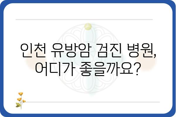 인천 유방암 검진, 어디서 어떻게 받아야 할까요? | 인천 유방암 검진 병원, 검진 종류, 비용, 예약 정보