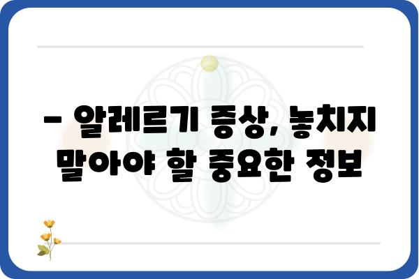 알레르기로 고민이세요? 알레르기내과 전문의에게 꼭 물어봐야 할 5가지 질문 | 알레르기, 알레르기 증상, 진료, 치료, 전문의