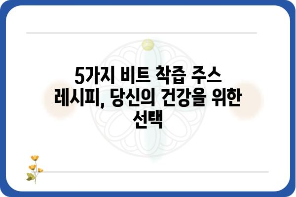 비트 착즙 주스 레시피| 건강과 맛을 동시에 잡는 5가지 방법 | 비트, 착즙, 주스, 레시피, 건강