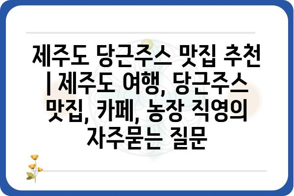 제주도 당근주스 맛집 추천 | 제주도 여행, 당근주스 맛집, 카페, 농장 직영