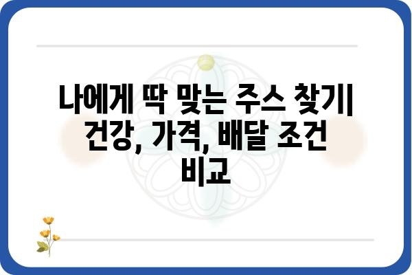 서울 지역 주스 배달 서비스 비교 가이드 | 건강, 맛, 가격, 배달 팁