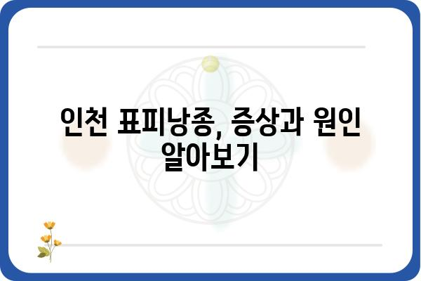 인천 표피낭종 치료| 증상, 원인, 치료 방법 | 피부과, 낭종, 수술, 비용, 후기