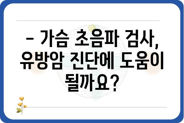 가슴 초음파 검사, 궁금한 모든 것! | 유방암, 유방 질환, 검사 과정, 주의 사항, 결과 해석