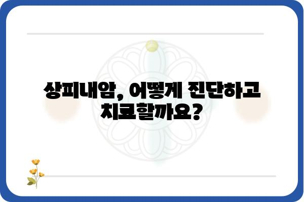 상피내암, 알아야 할 모든 것| 원인, 증상, 치료, 예방 | 여성 건강, 암 정보, 의학 정보