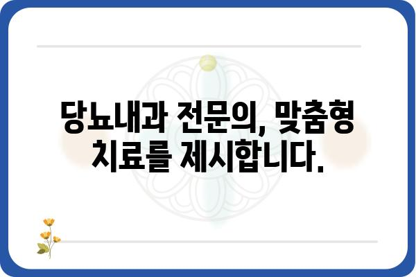 당뇨병 관리, 당뇨내과 전문의와 함께 시작하세요 | 당뇨병, 당뇨병 치료, 당뇨병 관리, 당뇨내과, 전문의