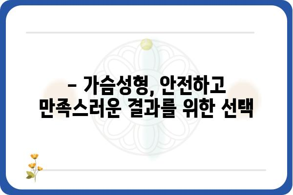 가슴성형 잘하는 곳 찾기|  후기 & 전문의 정보 | 가슴성형외과 유명한 곳, 비용, 후기, 추천