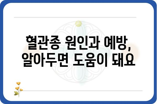 혈관종 제거, 안전하고 효과적인 방법 알아보기 | 혈관종 치료, 혈관종 제거 수술, 혈관종 종류, 혈관종 원인