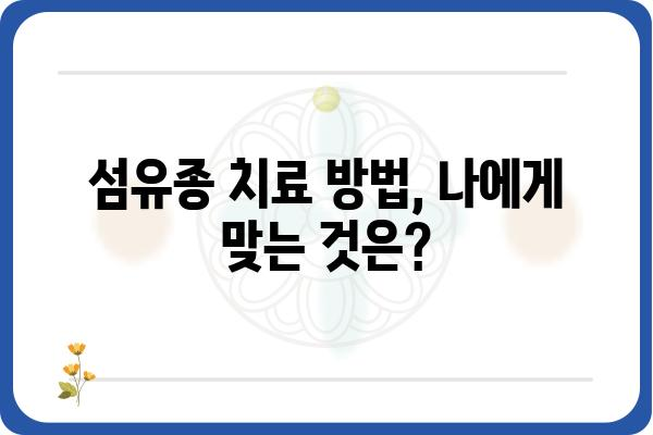 섬유종, 혹시 나에게도? | 원인, 증상, 치료법 완벽 가이드