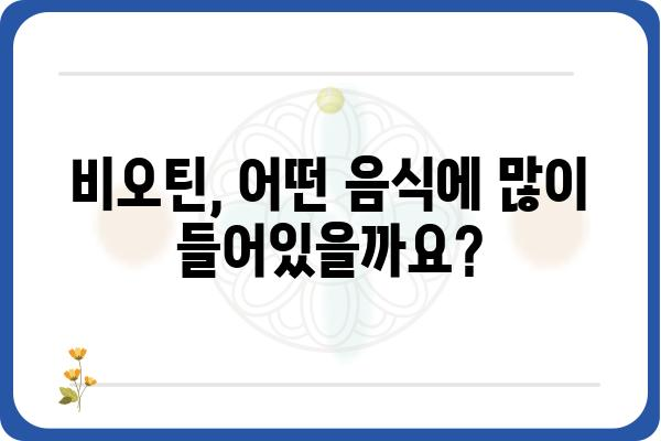 비오틴의 효능과 부작용 완벽 정리 | 건강, 영양, 섭취, 주의사항