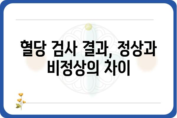 혈당 검사 결과 해석| 내 혈당 수치가 말해주는 것 | 당뇨병, 건강 관리, 혈당 수치