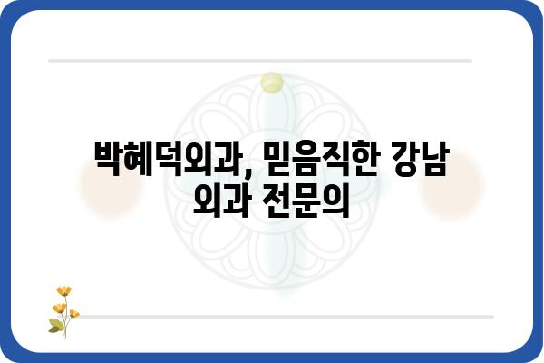 박혜덕외과 진료 안내| 진료시간, 전문 분야, 찾아오시는 길 | 서울 강남, 외과, 의료진, 예약