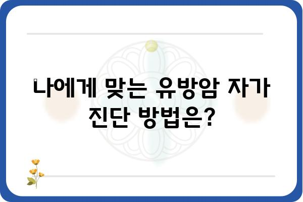 유방암 증상 완벽 가이드| 조기 발견을 위한 10가지 체크리스트 | 유방암, 자가 진단, 건강검진, 조기 발견