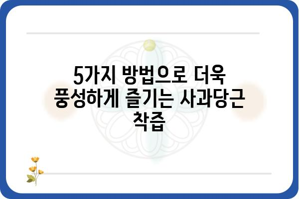 사과당근 착즙 레시피| 건강과 맛을 동시에 잡는 5가지 방법 | 착즙, 건강 음료, 레시피, 사과, 당근