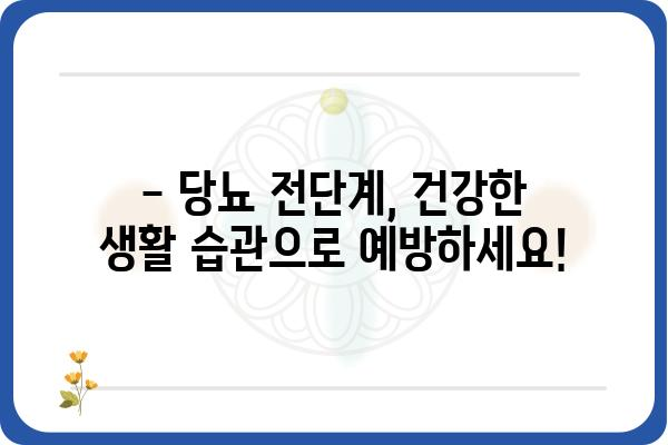 당뇨 전단계, 이대로 두면 위험해요! | 당뇨 전단계 관리 가이드, 예방 및 관리 방법