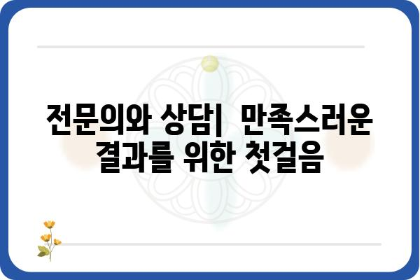 홍제동 성형외과 추천| 나에게 맞는 병원 찾기 | 성형, 미용, 후기, 가격, 상담, 전문의