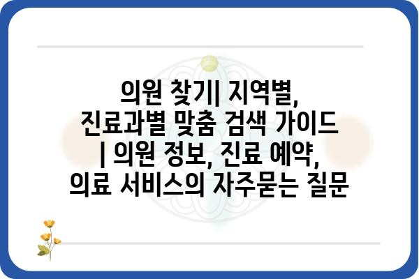 의원 찾기| 지역별, 진료과별 맞춤 검색 가이드 | 의원 정보, 진료 예약, 의료 서비스