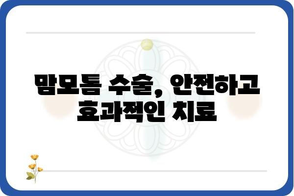 맘모톰 수술 잘하는 곳 | 서울, 부산, 대구, 인천, 대전, 울산, 광주, 전국 병원 추천 & 후기