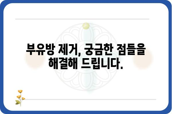 부유방 제거, 지방흡입이 답일까요? | 부유방 지방흡입, 부유방 수술, 부유방 제거 방법, 부유방 가슴 성형