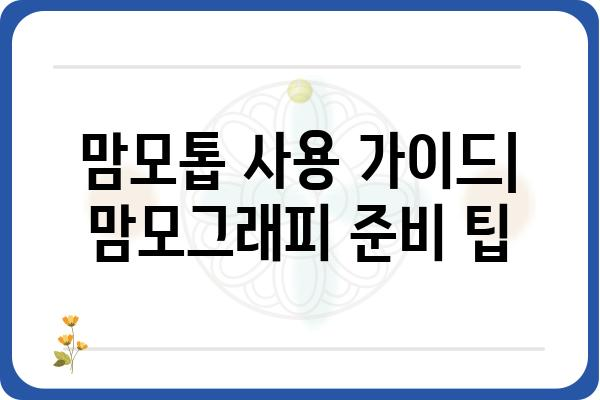 맘모톱 사용 가이드| 맘모톱으로 쉽고 빠르게 맘모그래피 준비하기 | 맘모그래피, 유방암 검진, 맘모톱 사용법, 준비물, 주의사항