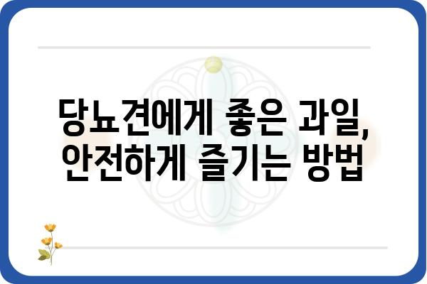 당뇨견을 위한 과일 선택 가이드| 안전하게 즐길 수 있는 과일은? | 당뇨, 견과류, 건강, 반려견, 영양