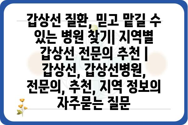 갑상선 질환, 믿고 맡길 수 있는 병원 찾기| 지역별 갑상선 전문의 추천 | 갑상선, 갑상선병원, 전문의, 추천, 지역 정보