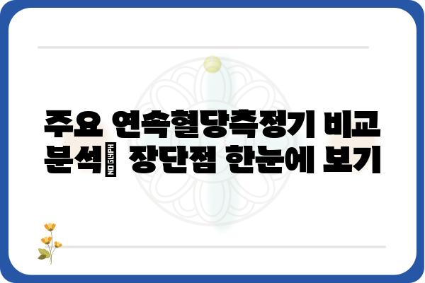 연속혈당측정기 추천 가이드| 나에게 딱 맞는 제품 찾기 | 혈당 관리, 당뇨병, 건강, 비교 분석