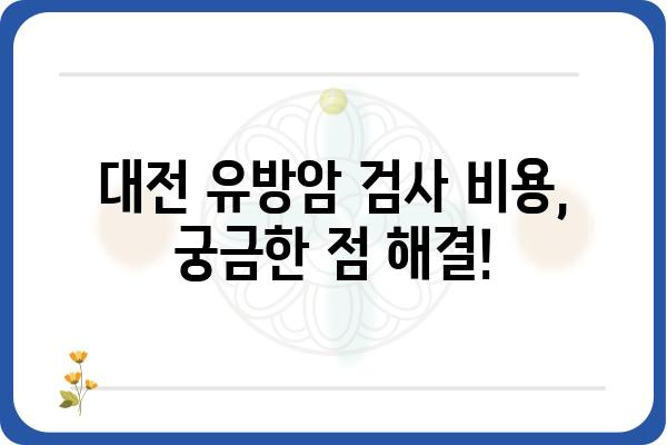 대전 유방암 검사| 믿을 수 있는 병원 찾기 | 유방암 검진, 전문의, 검사 비용, 예약