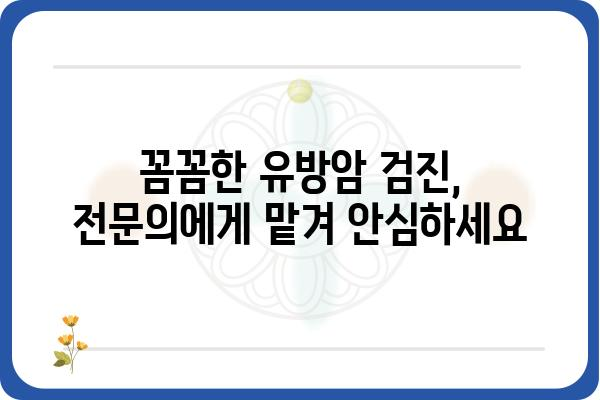 문정역 유방외과 추천 & 정보 | 서울 송파구, 유방암 검진, 유방 질환, 전문의