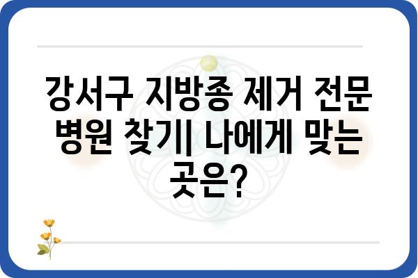 강서구 지방종 치료 정보| 병원, 비용, 후기 | 지방종, 양성종양, 제거, 수술, 강서구 병원