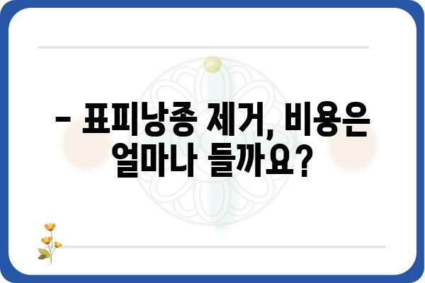 표피낭종 제거, 어디서 해야 할까요? | 표피낭종 병원, 치료, 비용, 후기