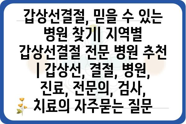 갑상선결절, 믿을 수 있는 병원 찾기| 지역별 갑상선결절 전문 병원 추천 | 갑상선, 결절, 병원, 진료, 전문의, 검사, 치료