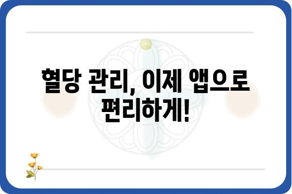 혈당 관리의 필수템! 나에게 맞는 혈당측정앱 찾기 | 혈당 관리 앱, 당뇨병 관리, 건강 관리 앱, 앱 추천