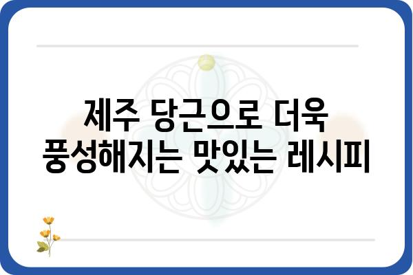 제주산 당근의 매력, 제대로 알아보기 | 품종, 효능, 맛, 레시피, 구매 정보