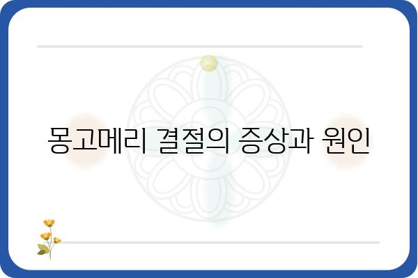 몽고메리 결절| 증상, 원인, 치료법 완벽 가이드 | 몽고메리 결절, 림프절, 피부 질환, 건강 정보